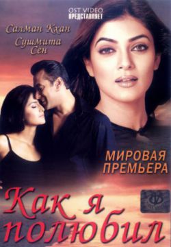 Смотреть Как я полюбил (2005) онлайн