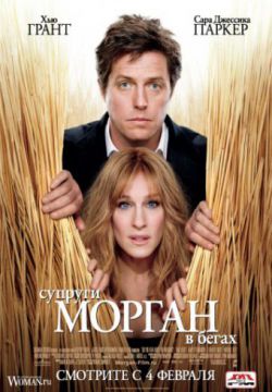 Смотреть Супруги Морган в бегах (2009) онлайн