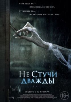 Смотреть Не стучи дважды (2016) онлайн