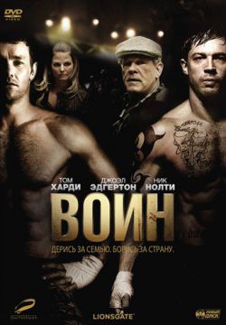 Смотреть Воин (2011) онлайн