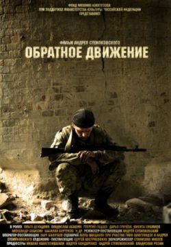 Смотреть Обратное движение (2010) онлайн