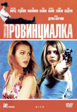 Смотреть Провинциалка (2011) онлайн