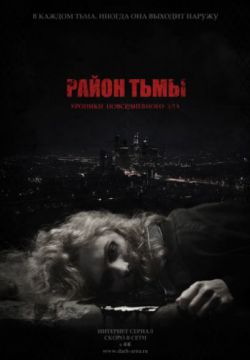 Смотреть Район тьмы. Хроники повседневного зла (2016, сериал) онлайн