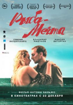 Смотреть Рыба-мечта (2016) онлайн