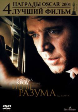 Игры разума (2001)