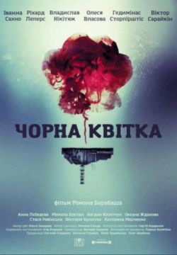 Смотреть Черный цветок (2016) онлайн