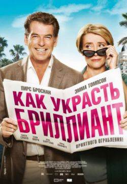 Смотреть Как украсть бриллиант (2013) онлайн