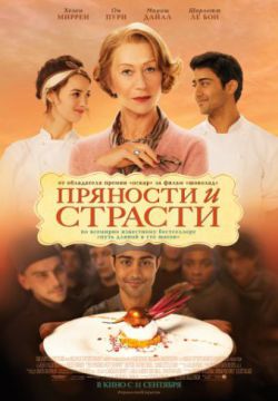 Смотреть Пряности и страсти (2014) онлайн