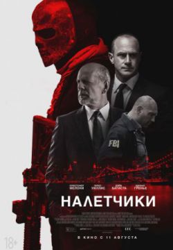 Налетчики (2016)