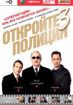 Откройте, полиция! – 3 (2003)