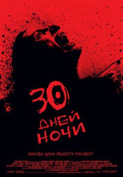 Смотреть 30 дней ночи (2007) онлайн