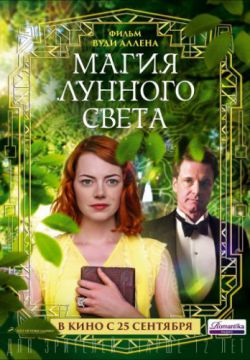 Смотреть Магия лунного света (2014) онлайн