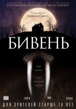 Бивень (2014)