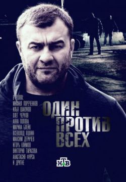 Смотреть Один против всех (2017, сериал) онлайн