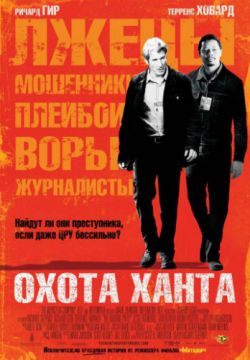 Смотреть Охота Ханта (2007) онлайн