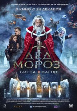 Смотреть Дед Мороз. Битва Магов (2016) онлайн