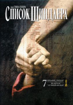 Список Шиндлера (1993)