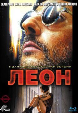 Леон (1994)