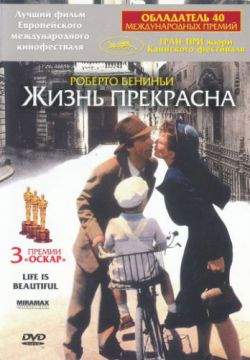 Смотреть Жизнь прекрасна (1997) онлайн