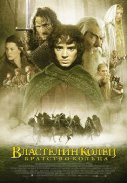 Смотреть Властелин колец: Братство кольца (2001) онлайн