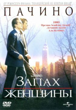 Запах женщины (1992)