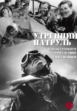 Смотреть Утренний патруль (1938) онлайн