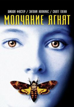 Смотреть Молчание ягнят (1990) онлайн