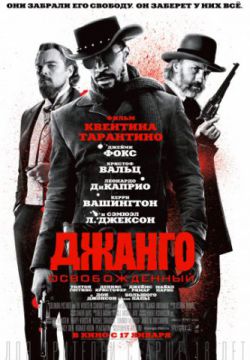 Смотреть Джанго освобожденный (2012) онлайн