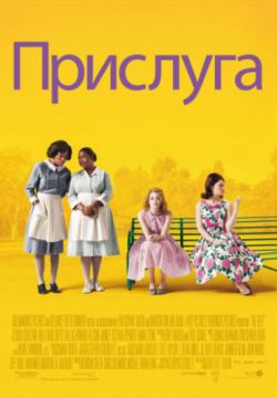 Смотреть Прислуга (2011) онлайн