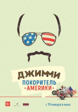 Смотреть Джимми – покоритель Америки (2016) онлайн