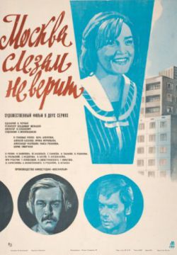 Смотреть Москва слезам не верит (1979) онлайн