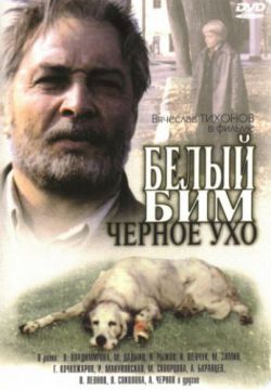 Белый Бим Черное ухо (1976)