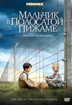 Смотреть Мальчик в полосатой пижаме (2008) онлайн