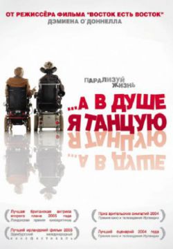 …А в душе я танцую (2004)