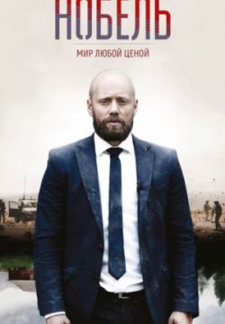 Смотреть Нобель: Мир любой ценой (2016 – ...) онлайн