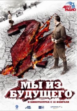 Смотреть Мы из будущего 2 (2010) онлайн