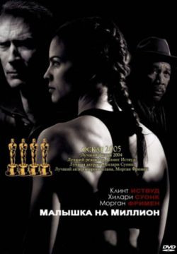 Малышка на миллион (2004)