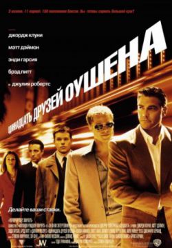 Смотреть Одиннадцать друзей Оушена (2001) онлайн