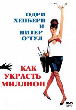 Смотреть Как украсть миллион (1966) онлайн