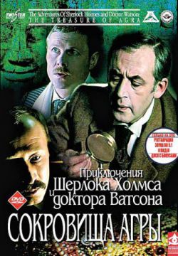 Шерлок Холмс и доктор Ватсон: Сокровища Агры (1983)