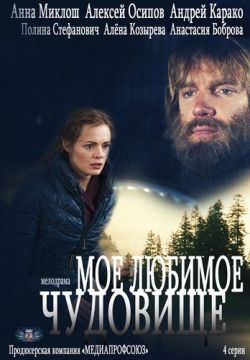 Моё любимое чудовище (2012)