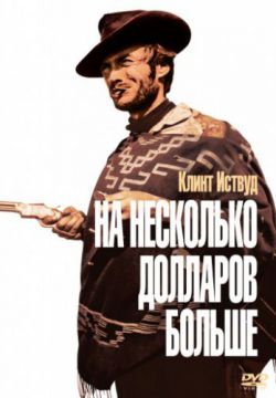 Смотреть На несколько долларов больше (1965) онлайн