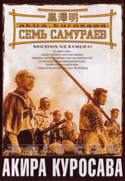 Смотреть Семь самураев (1954) онлайн