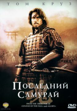 Смотреть Последний самурай (2003) онлайн