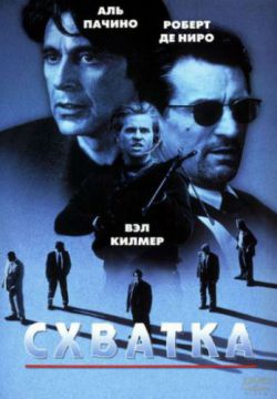 Смотреть Схватка (1995) онлайн