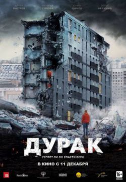 Смотреть Дурак (2014) онлайн