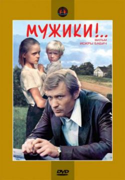 Мужики!.. (1981)