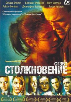 Смотреть Столкновение (2004) онлайн