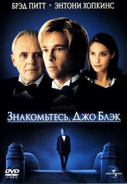 Смотреть Знакомьтесь, Джо Блэк (1998) онлайн