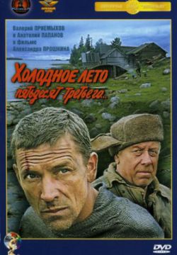 Холодное лето пятьдесят третьего... (1987)